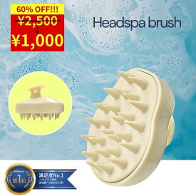 ポイント倍増中★1000円ポッキリ ★　半額 以下【【ヘッドスパニスト監修】 スカルプブラシ 頭皮マッサージ マッサージブラシ シャンプーブラシ ヘッドスパブラシ シリコン ヘッドスパ 頭皮ブラシ 頭皮ケア くし ヘアケア 櫛