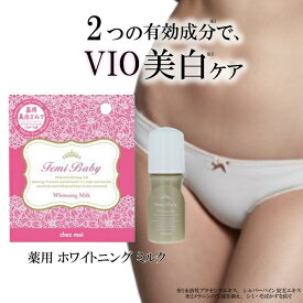 【VIOの黒ずみケア】 デリケートゾーン 薬用ホワイトニングミルク シェモア FemiBabyフローラルの香り 医薬部外品 40ml デリケートゾーン 角質 VIO 黒ずみ くすみ 脇 膝 肘