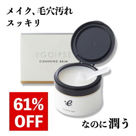 【4/20まで！6割引セール】マツエクOK エゴイプセ クレンジングバーム 毛穴 黒ずみ 90g 保湿 角質ケア ひきしめ クレンジング 送料無料 洗顔 角栓 敏感肌 アイメイク 化粧落とし オールインワン 肌荒れ 毛穴汚れ メイク落とし バーム 破格 格安 セール 割引 安い お得