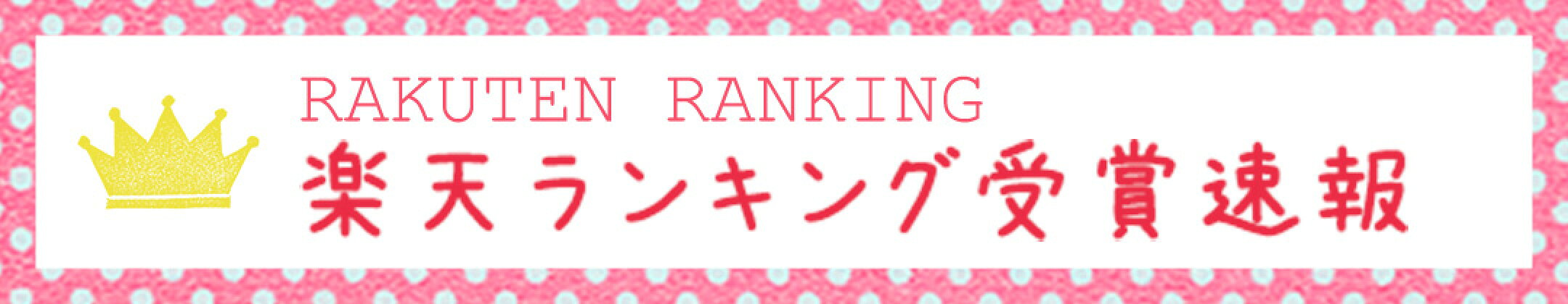 楽天ランキング受賞速報