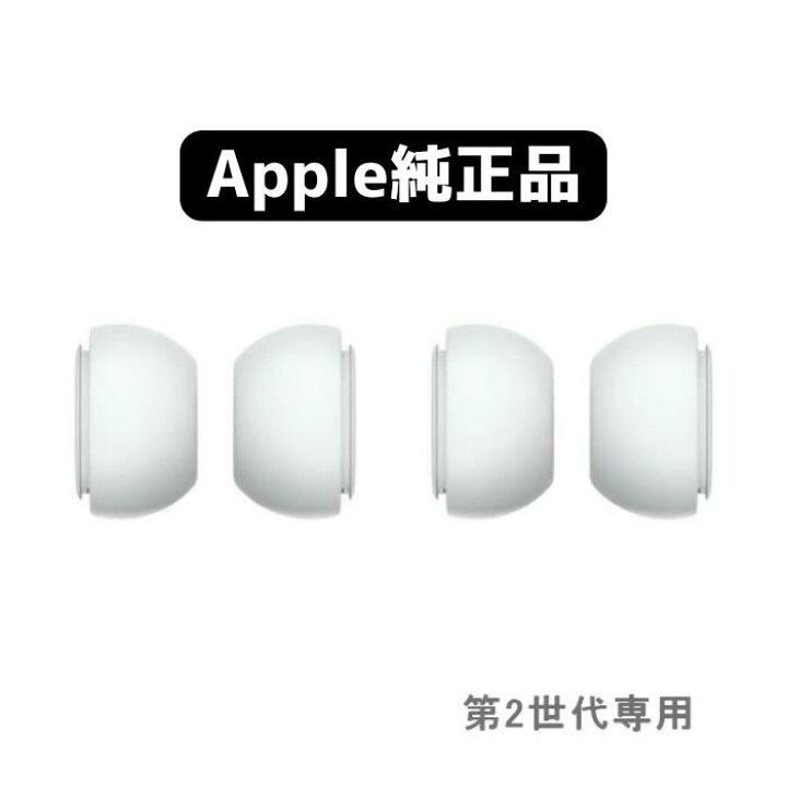 楽天市場】Apple純正 AirPodsPro (第2世代) 用 イヤーチップ 2組 ( L 