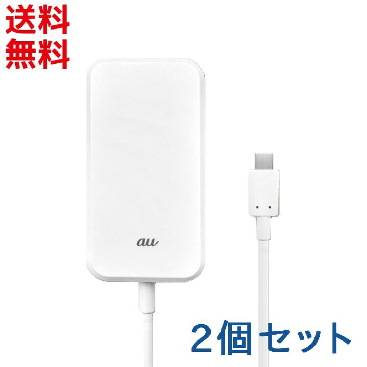 楽天市場 Au純正 2個セット Typec 共通acアダプタ 02 0602pqa Usb Type C Pd対応 充電器 タイプc タイプc アダプタ ステイホーム お得セット モバイルショップ Nn Bay