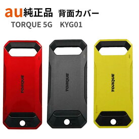 au純正 背面カバー 京セラ TORQUE 5G KYG01 [KYG01TRA] [KYG01TKA] [KYG01TYA] バックパネル 交換用 [ポスト投函] ■