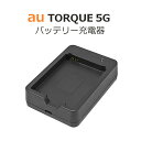 au純正 TORQUE 5G バッテリー充電器 予備電池 電池パック 充電 京セラ TORQUE 5G (KYG01UAA) 対応 送料無料 ■