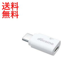 ドコモ 純正 microUSB 変換アダプタ B to C 01 [AHD59141] [新品 docomo] [ポスト投函] ■