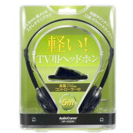 テレビ用 ヘッドホン ロングケーブル (5m) コントローラー付き AudioComm ステレオヘッドホン 軽量 TV イ…