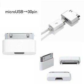 Lightning / microUSB → 30pin 変換アダプタ アップル 8pin iPhone 4 4S iPad2 3 iPad Touch3 4 IOS アダプタ（充電用) 互換品 ■