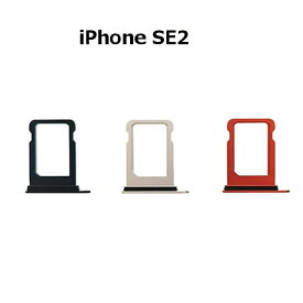 iphone SE2 シムトレイ シムカード入れ iphone SE (第2世代) sim card tray シムピン付き 交換用 互換品 ■