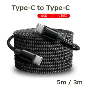 Type-C to Type-C �P�[�u�� (5m/3m) 60W �����O�P�[�u�� CtoC PD �����[�d�P�[�u�� �^�C�vC iPhone15 iPhone16 Android �X�}�z Type-C�@�� �Ή� ��