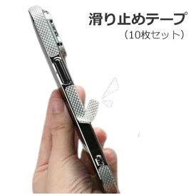 スマホ ガラケー 滑り 止め 滑り止めテープ (10枚セット) 薄型 滑り止めステッカー シール テープ スマホすべり止め ■