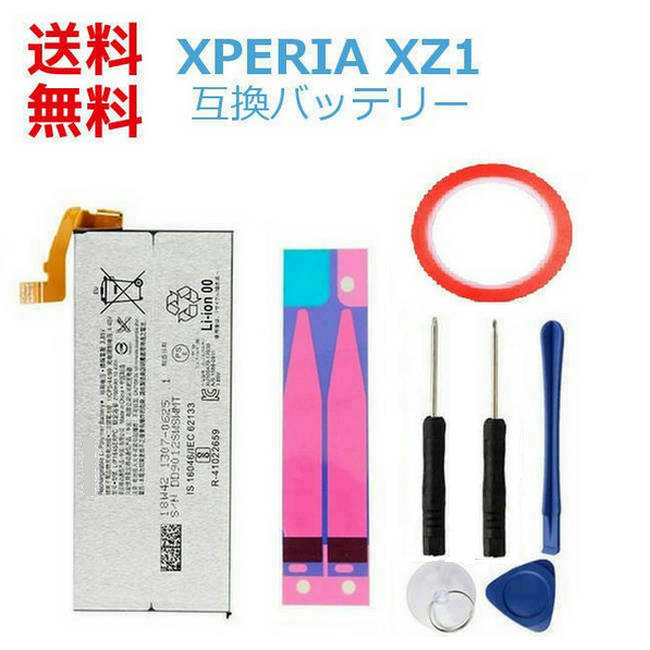 Xperia XZ1 互換バッテリー 電池パック PSE認証 SO-01K SOV36 701SO 対応 修理交換用 両面テープ 工具付き ■