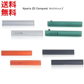 エクスペリア Xperia Z3 Compact SO-02G サイド キャップ,カバー 2点セット (互換品)