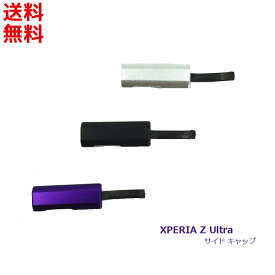 ソニー Xperia Z ultra SOL24用 サイド キャップ カバー microUSBポート(充電口)
