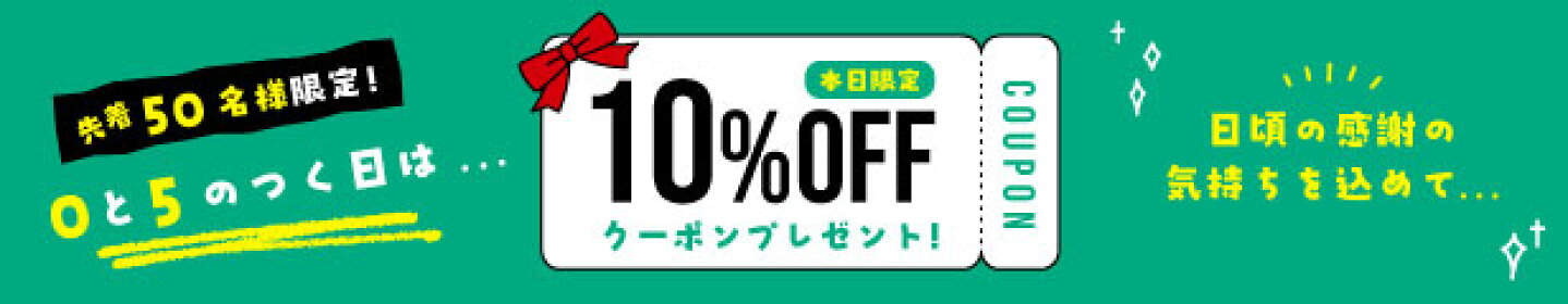 10%OFFクーポン
