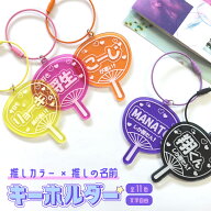 ★レビュー特典★アクリルキーホルダー 名入れ うちわ コンサート 推しカラー 推しネーム 推し活グッズ …