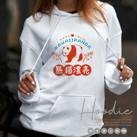 パーカー レディース メンズ スウェット パーカー プルオーバー hoodie 長袖 フード付き プルオーバー ペア カップル XS S M L XL XXL パンダ ぱんだ 中国 中国語 チャイナ 台湾 動物 アニマル 可愛い 熊猫 漂亮 おしゃれ カワイイ