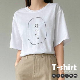 Tシャツ レディース メンズ クルーネック 丸首 綿 半袖 カットソー 大人 かわいい オシャレ かっこいい ペア カップル おそろ ユニセックス 韓国 流行 おもしろ ネタ オタク 名言 好ハオ 流行語 ライブ