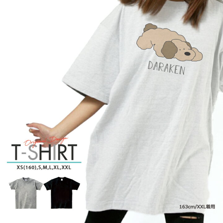 楽天市場 Tシャツ レディース メンズ クルーネック 丸首 綿 半袖 カットソー 大人かわいい オシャレ かっこいい ペア カップル おそろ リンクコーデ 犬 イヌ アニマル 動物 ゆるかわ Dog イラスト ダラける Daraken No Other