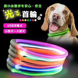 光る首輪 LEDライト USB充電式 3サイズ 犬 猫 ペット ペット用品 首輪 犬グッズ 散歩 夜 さんぽ 点灯 腕輪 迷子防止 事故防止 長さ調節可能 小型犬 中型犬 大型犬 安全対策 ランニング 自転車 リード 【メール便送料無料】