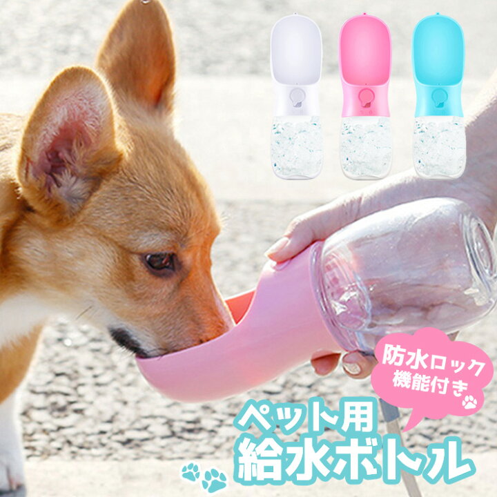 楽天市場 ペット 水筒 犬 給水ボトル 軽量 水筒 犬猫用 ペット水飲み器 ペットウォーターボトル お散歩 お出かけボトル 給水器 携帯 持ち運び 水分補給 ペット用水筒 便利 ワンタッチ 給水 かわいい おしゃれ 外出 ドライブ 旅行 ロック付き ペット用品 犬グッズ 送料