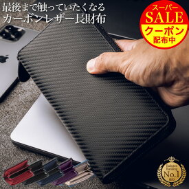 ＼スーパーSALE期間限定！20%OFFクーポン！！／【ランキング1位受賞！】 ラウンドファスナー 長財布 大容量 カーボンレザー《GRACE》メンズ 財布 《豊富なカラーバリエーション》 革 本革 牛革 人気 男性 サイフ 長サイフ ロングウォレット ギフト 送料無料