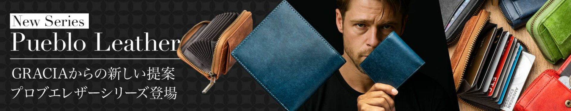 プエブロレザーシリーズ