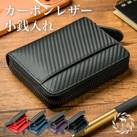 【3日間限定！クーポン配布中！！】 本革 小銭入れ キーチェーン 付き メンズ お札が二つ折りで入る小銭入れ！【 GRACE 】 財布 革 牛革 カーボンレザー コインケース カードケース 大容量 ラウンドファスナー 小さい ギフト プレゼント 送料無料