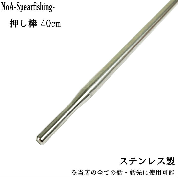 楽天市場】NoA ステンレス製 押し棒 40cm 魚突き 銛 素潜り 手銛 モリ 