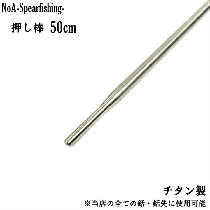 楽天市場 Noa チタン 押し棒 50cm 魚突き 銛 素潜り モリ突き 銛突き 手銛 スピアフィッシング 水中銃 Spearfishing ダイビング モリ Noa Spearfishing 楽天市場店