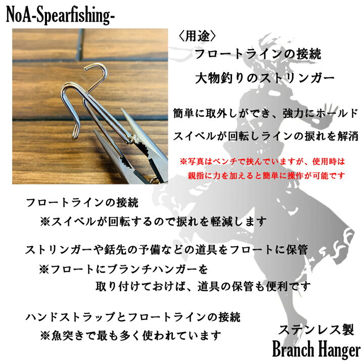 楽天市場 Noa ステンレス製 スイベル 付き ブランチハンガー 3本 魚突き 銛 素潜り 銛突き モリ モリ突き 手銛 マグロフック 釣り サルカン スピアフィッシング 水中銃 ダイビング Noa Spearfishing 楽天市場店