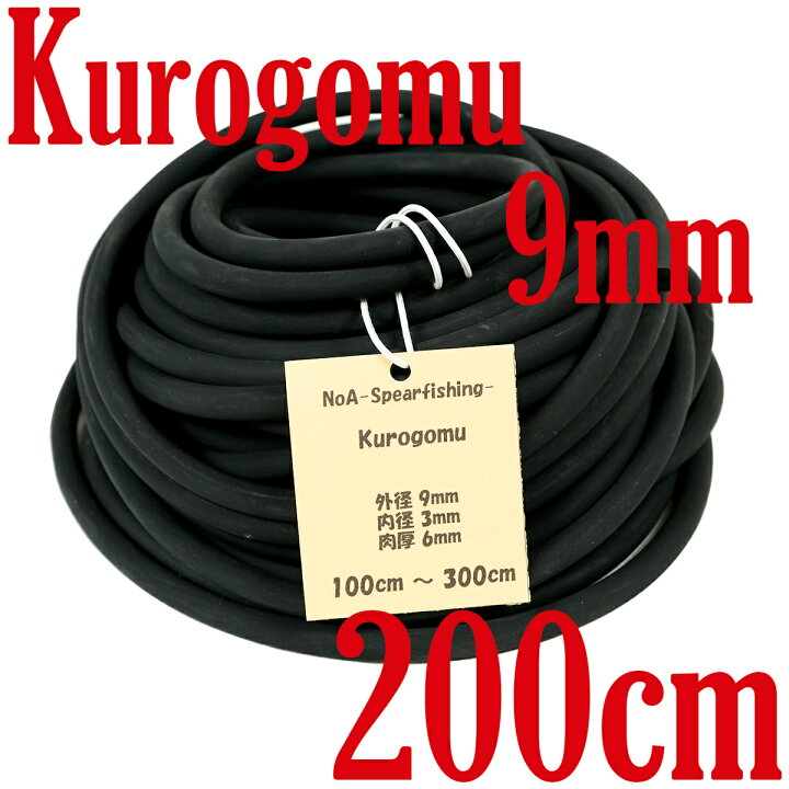 楽天市場 Noa 天然ゴム 100 黒ゴム 9mm 3mm 長さ0cm 魚突き 銛 素潜り 銛突き モリ突き 手銛 スリングゴム スピアフィッシング 水中銃 ダイビング Noa Spearfishing 楽天市場店