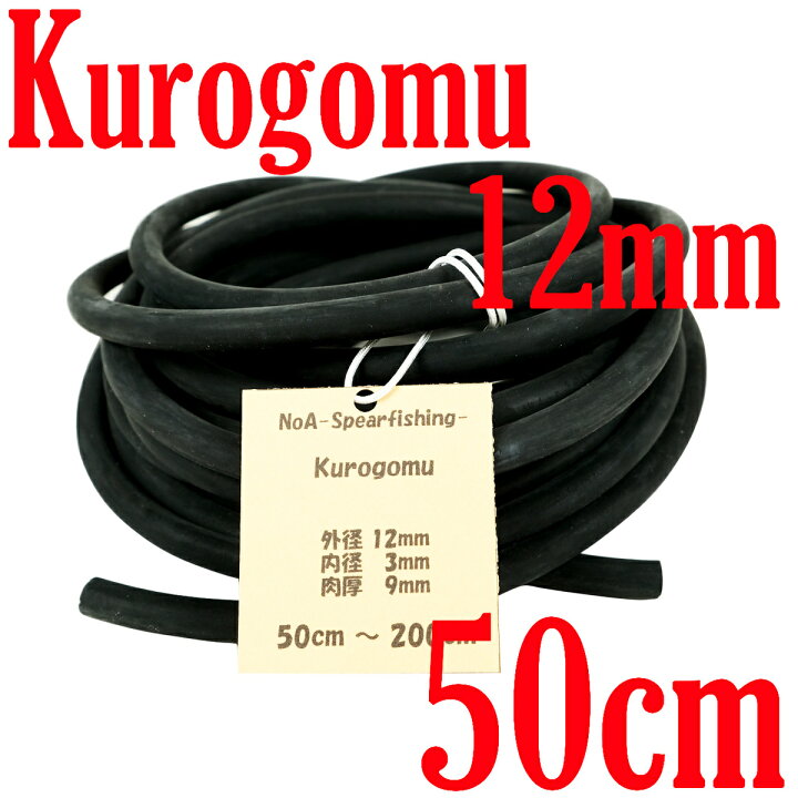 楽天市場 Noa 天然ゴム 100 黒ゴム 12mm 3mm 長さ50cm 魚突き 銛 素潜り モリ 銛突き 手銛 スリングゴム スピアフィッシング 水中銃 ダイビング Noa Spearfishing 楽天市場店