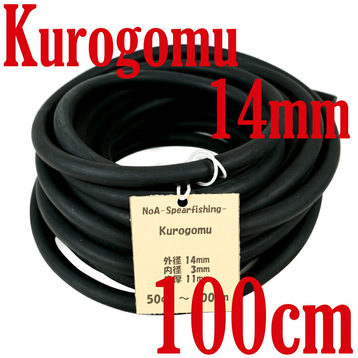 楽天市場 Noa 天然ゴム 100 黒ゴム 14mm 3mm 長さ100cm 魚突き 銛 素潜り モリ 銛突き 手銛 スリングゴム スピアフィッシング 水中銃 ダイビング Noa Spearfishing 楽天市場店