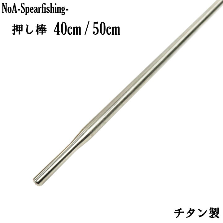 楽天市場】NoA チタン 押し棒 40cm / 50cm 魚突き 銛 素潜り モリ突き 