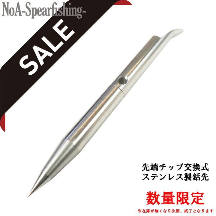 楽天市場】NoA 先端チップ交換式 1本~ 魚突き 銛 銛先 素潜り 手銛 