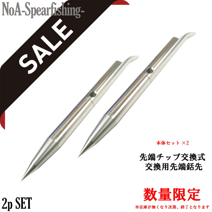 楽天市場】NoA 先端チップ交換式 1本~ 魚突き 銛 銛先 素潜り 手銛 