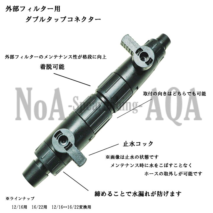 楽天市場】NoA 3種 アクアリウム 外部フィルター 用 ダブルタップ 