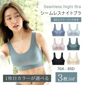 ナイトブラ シームレス 3枚セット ノンワイヤーブラ おやすみブラ レディース 育乳 ブラジャー 育乳ブラ 自胸 脇高ブラ 脇肉 バストアップ 横流れ 防止 大きいサイズ 夜 育乳ナイトブラ ノンワイヤー パッド付 1枚目カラーが選べる