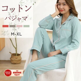 【最大15%クーポン】綿100％ コットン100％ 長袖 ルームウェア パジャマ レディース 上下セット コットンパジャマ セット シンプル かわいい パジャマ おしゃれ ナイトウェア 寝間着 ねまき 春 夏 秋 冬 noA600