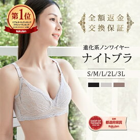 【最大15%クーポン】1位受賞 ナイトブラ ノンワイヤーブラ 授乳ブラ ブラジャー 育乳 育乳ブラ 綿 100 自胸 脇高ブラ 脇肉 バストアップ 谷間 脇高 痛くない おやすみブラ 横流れ 大きいサイズ 夜