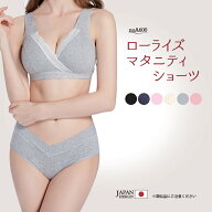 現役ママ開発 マタニティ ショーツ 綿100 ローライズ 人気ブラとお揃い 産前 産後