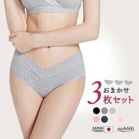 【最大15%クーポン】現役ママ開発 マタニティ ショーツ おまかせ 3枚セット 綿100 ローライズ 人気ブラとお揃い 産前 産後 noA600