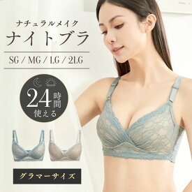 ナイトブラ ノンワイヤーブラ 大きいサイズ グラマーサイズ 昼夜 兼用 授乳ブラ ブラジャー 育乳 育乳ブラ 綿 100 自胸 脇高ブラ 脇肉 バストアップ 谷間 脇高 痛くない おやすみブラ 横流れ 小胸 夜 24時間使える noA600