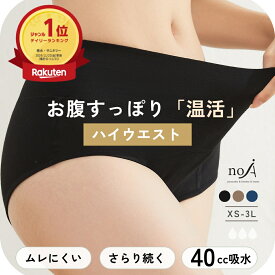 【まとめ買いクーポン配布中】＼1位受賞／ ハイウエスト 吸水ショーツ サニタリーショーツ 吸収型 吸水 吸収 生理 おりもの 尿漏れ レディース 40cc ジュニア 子供 小学生 綿 パンツ ナイト 漏れない スポーツ オーガニック お腹すっぽり 温活 noA600