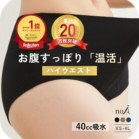 ＼7日間限定 クーポンで1枚1530円〜！／1位受賞 ハイウエスト 吸水ショーツ サニタリーショーツ 吸収型 吸水 吸収 生理 おりもの 尿漏れ レディース 40cc ジュニア 子供 小学生 綿 パンツ ナイト 漏れない スポーツ オーガニック お腹すっぽり 温活 noA600