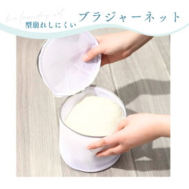 授乳ブラ専用 洗濯ネット ランドリーネット