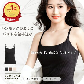 【15日20%クーポン】ハンモック ブラキャミソール カップ付き ノンワイヤー ブラトップ 裏地綿100% オーガニックコットン バストアップ 楽に補正 大きいサイズ ブラキャミ キャミソール 締め付けない キャミブラ トップス インナー バストケア ホールド力 noA