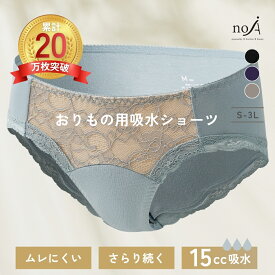 ＼7日間限定 クーポンで最大660円OFF！／新作 noA600 レース 吸水ショーツ おりもの おりものシート 不要 オーガニックコットン使用