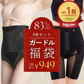 【20日20%クーポン】＼1枚あたり949円／5枚セット福袋83%OFF 総合1位 ガードル 補正下着 福袋 ハイウエスト ガードル ぽっこりお腹 骨盤矯正 産後ガードル くびれ お腹引き締め 大きいサイズ S M L 2L 3L 4L