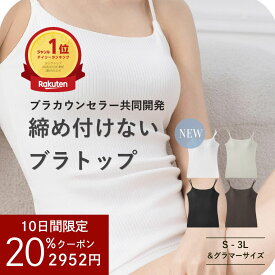 ＼10日間限定 クーポンで2952円！／ブラトップ 垂れない ブラキャミ ブラジャー 一体型 カップ付きキャミソール ノンワイヤー 大きいサイズ 綿100 バストアップ キャミソール インナー キャミ 締め付けない キャミブラ トップス バストケア ホールド力 noA600